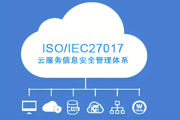 云服务管理信息安全管理