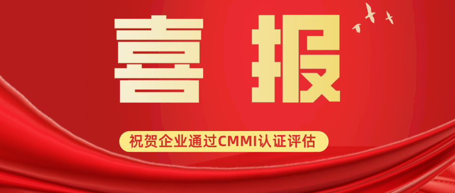 科大睿智祝贺北京杰睿中恒科技顺利通过CMMI3级咨询认证