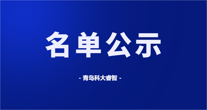 科大睿智小编祝贺服务企业高质量上榜最新公示名单！