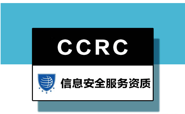 青岛科大睿智分享：CCRC认证对企业的好处