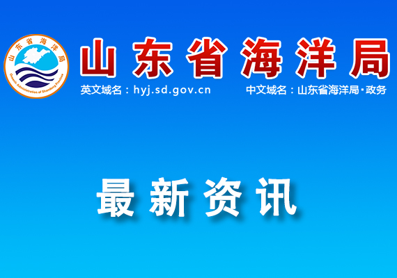 关于开展2024年度山东省海洋科技创新奖推荐工作的通知