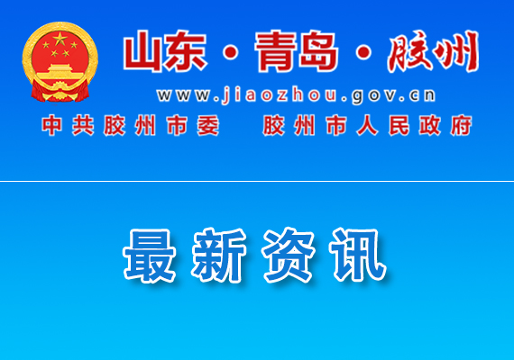 【胶州】关于组织申报2024年青岛市重点产业数字化转型赋能中心的通知