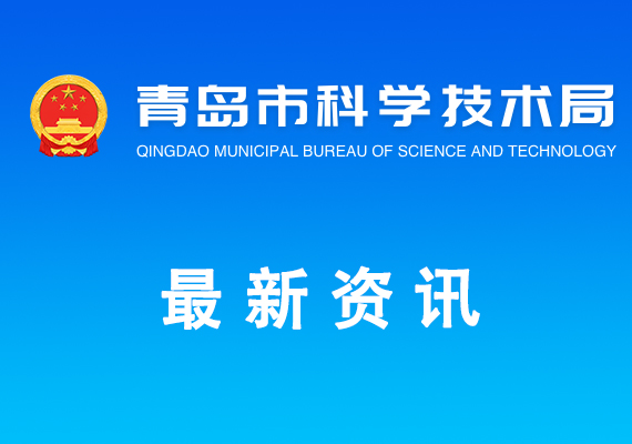 关于征集青岛市提名2024年度山东省科学技术奖项目和人选的通知