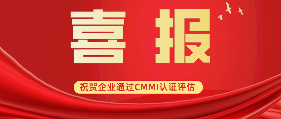 喜报！科大睿智服务企业中汽院智能网联顺利通过CMMI3级认证评估