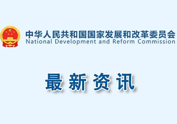 国家发展改革委办公厅等8部门关于组织推荐绿色技术的通知
