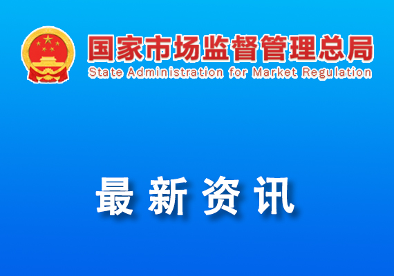 国家市场监督管理总局重点实验室和技术创新中心拟批准建设名单公示