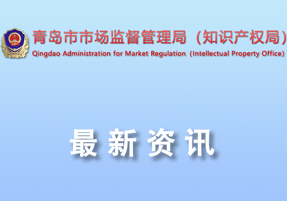 关于青岛市2024年度拟资助奖励标准化项目公示