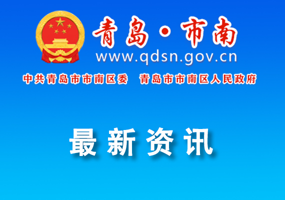 关于组织申报2025年度市南区重点实验室的通知