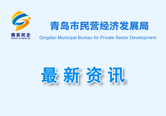 关于山东省民营经济高质量发展突出贡献奖拟推荐对象的公示