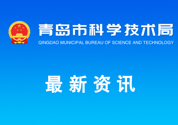 关于组织开展2025年度青岛市创新联合体备案申报工作的通知