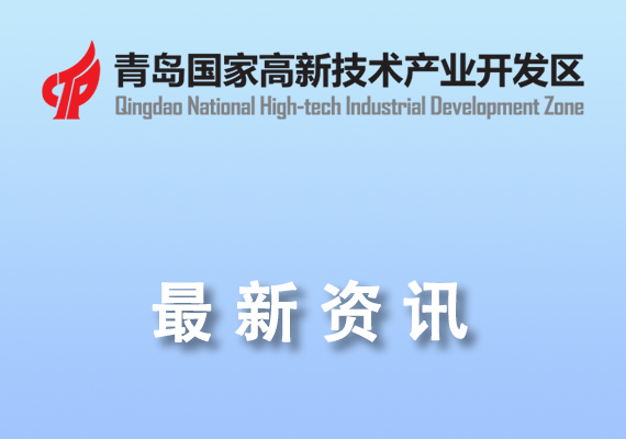 青岛高新区关于加强科技创新引领 加快培育新质生产力 推动高质量发展的若干政策实施细则》的通知