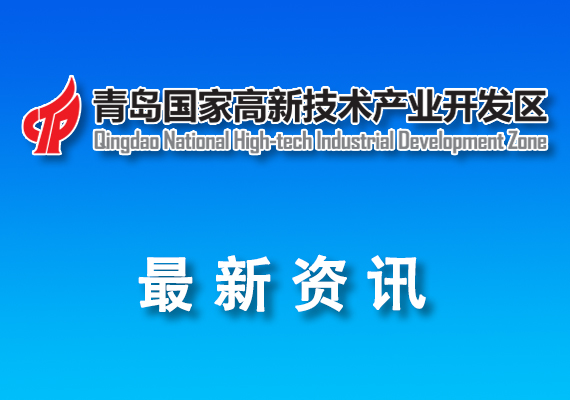 【高新区】关于印发《青岛高新区工业企业“亩产效益” 综合评价改革工作实施办法（修订版）》 的通知