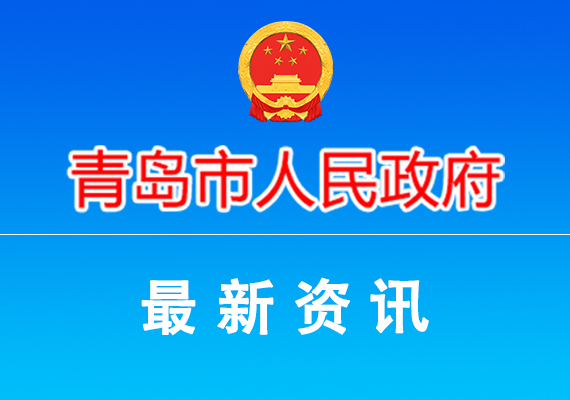 青岛市人民政府办公厅关于印发《青岛市支持制造业产业链供应链创新发展若干政策措施》的通知