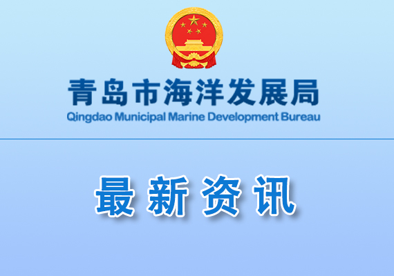 关于2026年省级现代海洋特色产业集聚区拟培育认定名单的公示