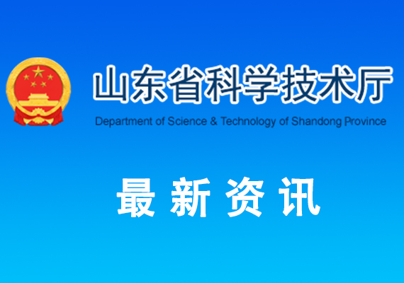 关于组织开展2026年山东省重点研发计划（重大科技创新工程）项目申报工作的通知