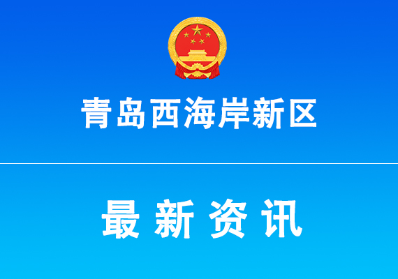 【西海岸】关于开展2027年青岛市国际科技合作关键技术攻关项目指南建议征集工作的通知