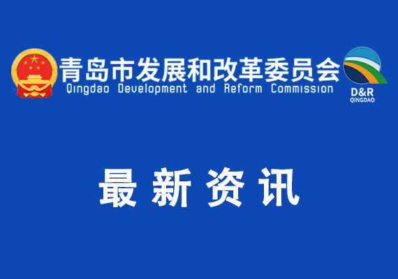 青岛市发展和改革委员会关于征集2026年青岛场景清单的函